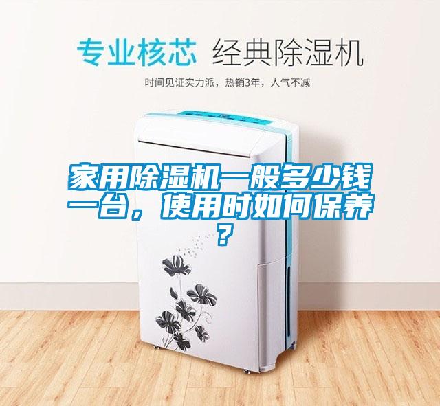 家用芭乐APP下载官网入口新版一般多少钱一台，使用时如何保养？