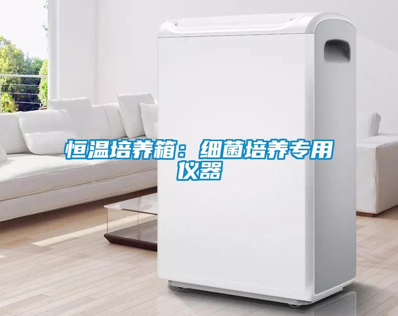 恒温培养箱：细菌培养专用仪器