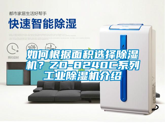 如何根据面积选择芭乐APP下载官网入口新版？ZD-8240C系列工业芭乐APP下载官网入口新版介绍