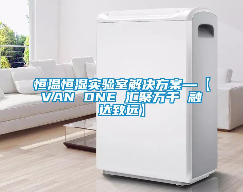 恒温恒湿实验室污芭乐成人—【VAN ONE 汇聚万千 融达致远】