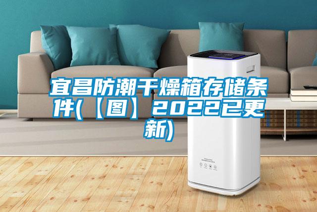 宜昌防潮干燥箱存储条件(【图】2022已更新)