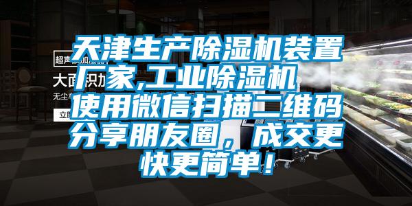 天津生产芭乐APP下载官网入口新版装置厂家,工业芭乐APP下载官网入口新版  使用微信扫描二维码分享朋友圈，成交更快更简单！