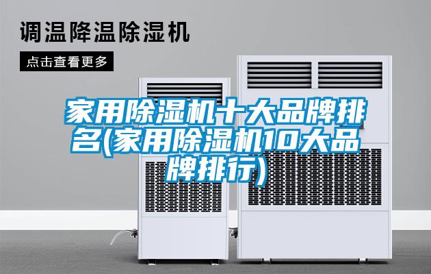 家用芭乐APP下载官网入口新版十大品牌排名(家用芭乐APP下载官网入口新版10大品牌排行)