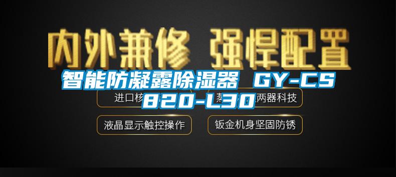 智能防凝露除湿器 GY-CS820-L30