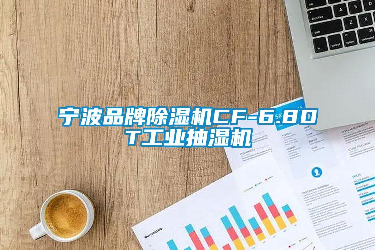 宁波品牌芭乐APP下载官网入口新版CF-6.8DT工业抽湿机