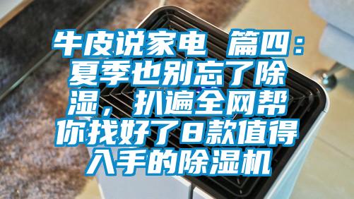 牛皮说家电 篇四：夏季也别忘了除湿，扒遍全网帮你找好了8款值得入手的芭乐APP下载官网入口新版