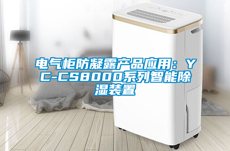 电气柜防凝露产品应用：YC-CS8000系列智能除湿装置