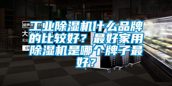 工业芭乐APP下载官网入口新版什么品牌的比较好？最好家用芭乐APP下载官网入口新版是哪个牌子最好？