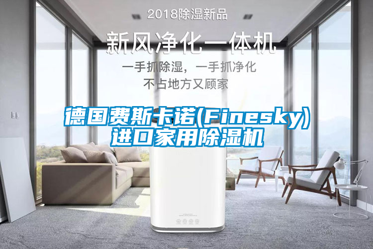 德国费斯卡诺(Finesky)进口家用芭乐APP下载官网入口新版