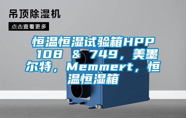 恒温恒湿试验箱HPP 108 & 749，美墨尔特，Memmert，恒温恒湿箱