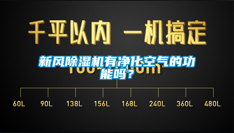 新风芭乐APP下载官网入口新版有净化空气的功能吗？