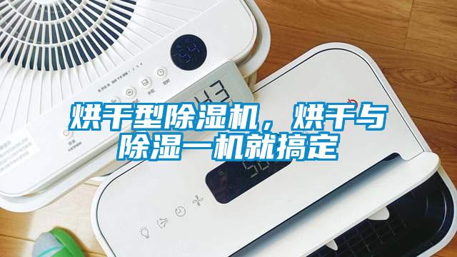 烘干型芭乐APP下载官网入口新版，烘干与除湿一机就搞定