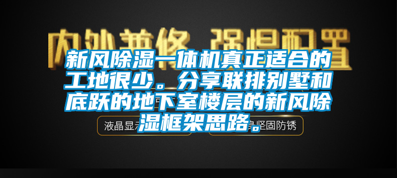 新风除湿一体机真正适合的工地很少。分享联排别墅和底跃的地下室楼层的新风除湿框架思路。