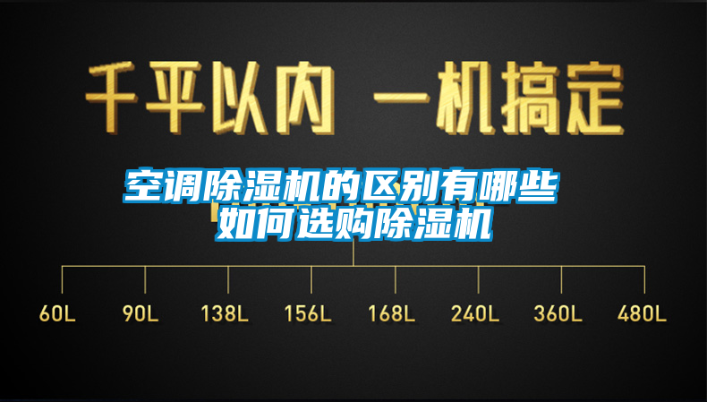 空调芭乐APP下载官网入口新版的区别有哪些 如何选购芭乐APP下载官网入口新版