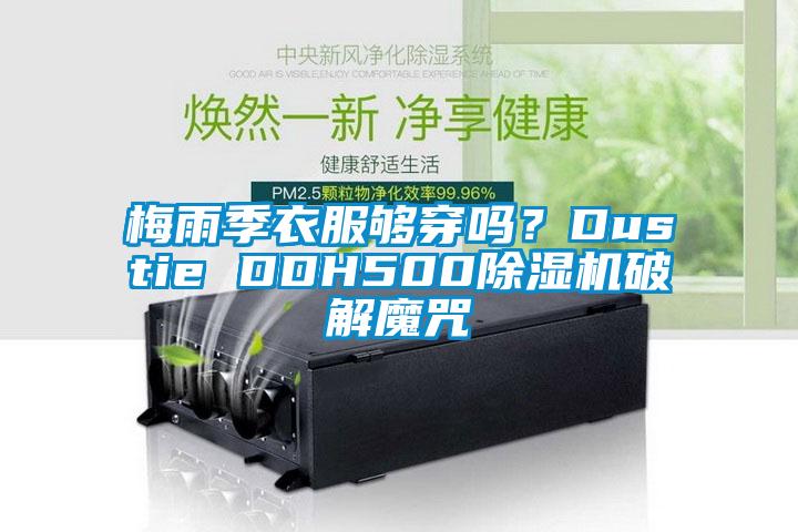 梅雨季衣服够穿吗？Dustie DDH500芭乐APP下载官网入口新版破解魔咒