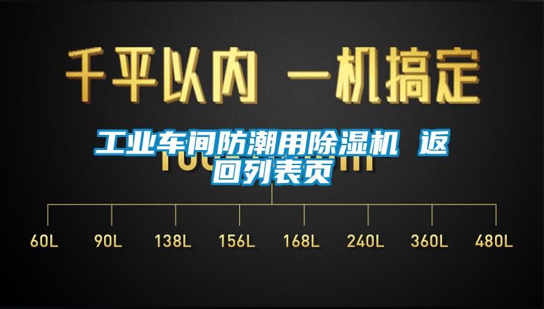 工业车间防潮用芭乐APP下载官网入口新版 返回列表页