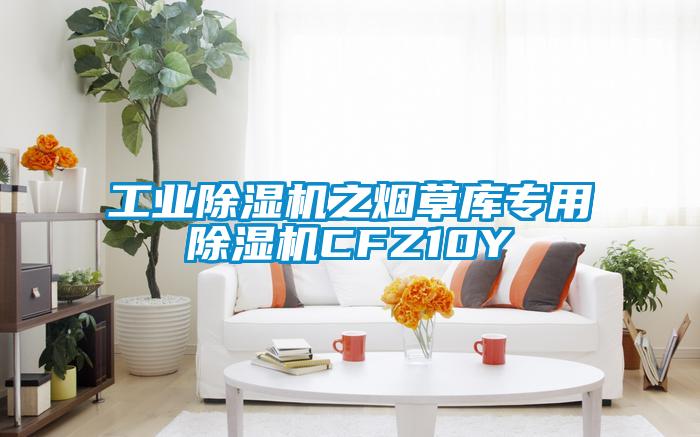 工业芭乐APP下载官网入口新版之烟草库专用芭乐APP下载官网入口新版CFZ10Y