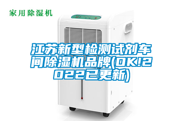 江苏新型检测试剂车间芭乐APP下载官网入口新版品牌(OK!2022已更新)