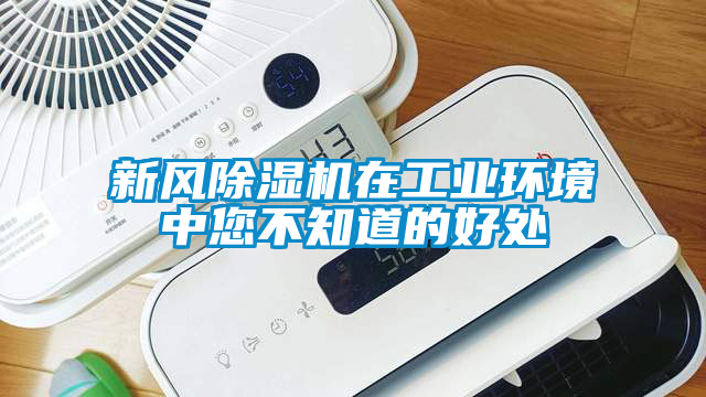 新风芭乐APP下载官网入口新版在工业环境中您不知道的好处