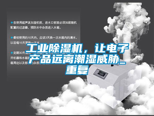 工业芭乐APP下载官网入口新版，让电子产品远离潮湿威胁_重复