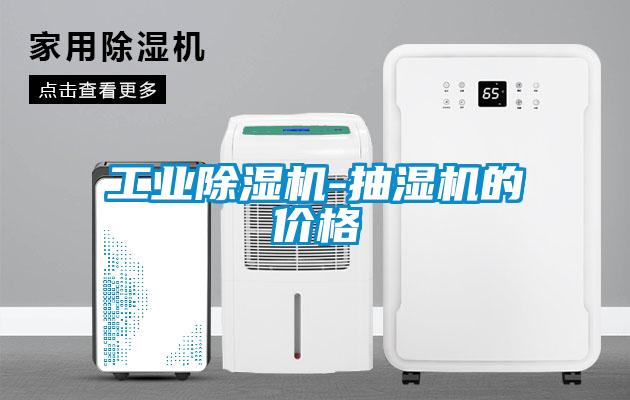 工业芭乐APP下载官网入口新版-抽湿机的价格