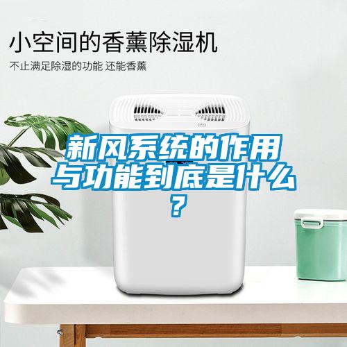 新风系统的作用与功能到底是什么？