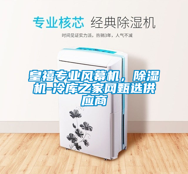 皇禧专业风幕机，芭乐APP下载官网入口新版-冷库之家网甄选供应商