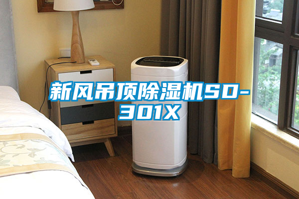 新风吊顶芭乐APP下载官网入口新版SD-301X