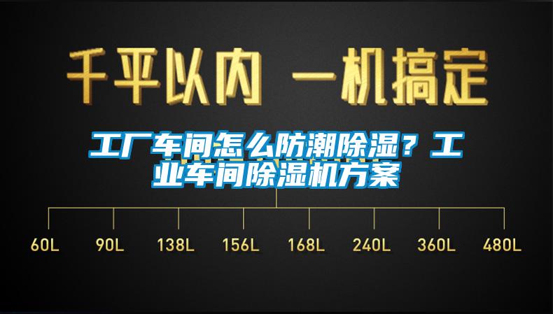 工厂车间怎么防潮除湿？工业车间芭乐APP下载官网入口新版方案