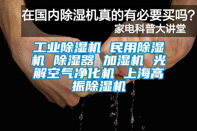 工业芭乐APP下载官网入口新版 民用芭乐APP下载官网入口新版 除湿器 加湿机 光解空气净化机 上海高振芭乐APP下载官网入口新版