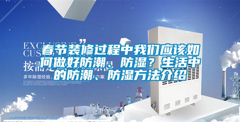 春节装修过程中芭乐视频APP下载官方应该如何做好防潮、防湿？生活中的防潮、防湿方法介绍