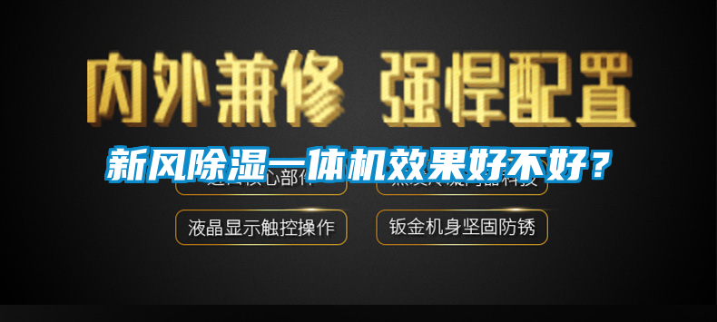 新风除湿一体机效果好不好？