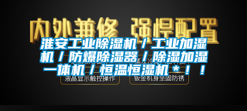 淮安工业芭乐APP下载官网入口新版／工业加湿机／防爆除湿器／除湿加湿一体机／恒温恒湿机＊！！