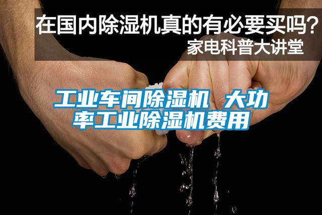 工业车间芭乐APP下载官网入口新版 大功率工业芭乐APP下载官网入口新版费用