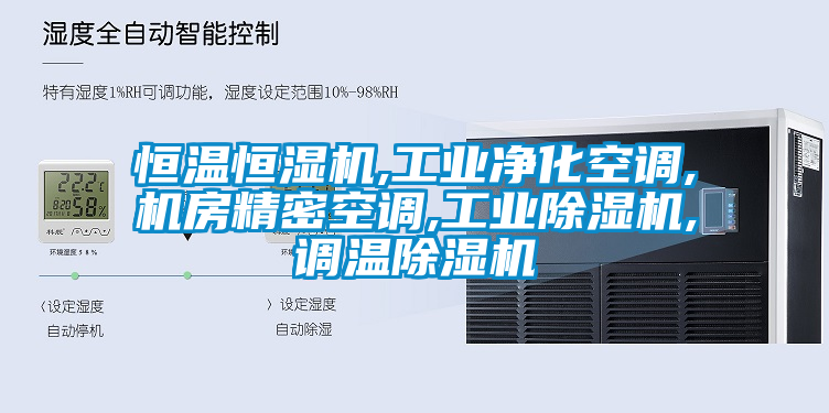 恒温恒湿机,工业净化空调,机房精密空调,工业芭乐APP下载官网入口新版,调温芭乐APP下载官网入口新版