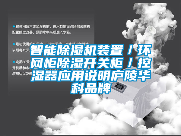 智能芭乐APP下载官网入口新版装置／环网柜除湿开关柜／控湿器应用说明庐陵华科品牌