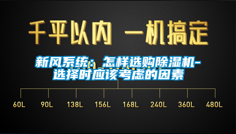 新风系统：怎样选购芭乐APP下载官网入口新版-选择时应该考虑的因素