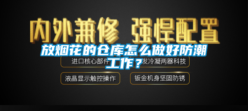 放烟花的仓库怎么做好防潮工作？