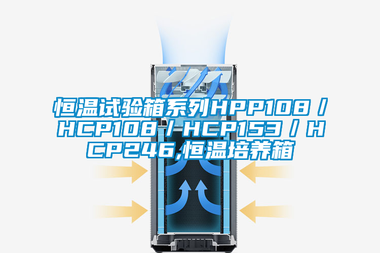 恒温试验箱系列HPP108／HCP108／HCP153／HCP246,恒温培养箱