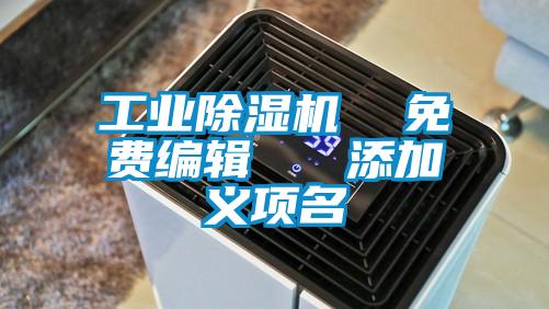 工业芭乐APP下载官网入口新版  免费编辑   添加义项名