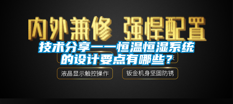 技术分享一一恒温恒湿系统的设计要点有哪些？