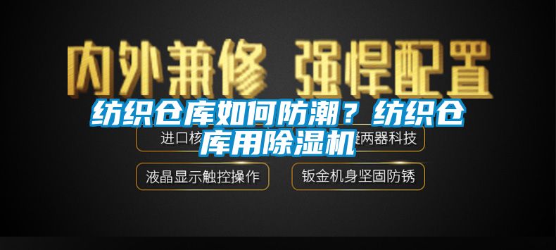 纺织仓库如何防潮？纺织仓库用芭乐APP下载官网入口新版