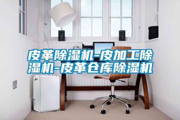 皮革芭乐APP下载官网入口新版-皮加工芭乐APP下载官网入口新版-皮革仓库芭乐APP下载官网入口新版