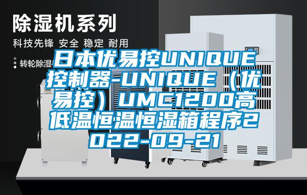 日本优易控UNIQUE控制器-UNIQUE（优易控）UMC1200高低温恒温恒湿箱程序2022-09-21