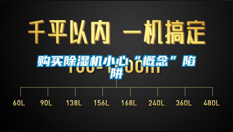 购买芭乐APP下载官网入口新版小心“概念”陷阱