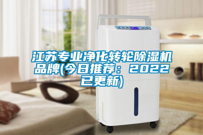 江苏专业净化转轮芭乐APP下载官网入口新版品牌(今日推荐：2022已更新)