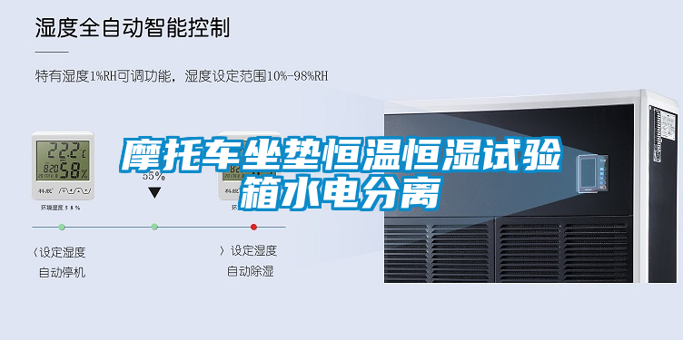 摩托车坐垫恒温恒湿试验箱水电分离