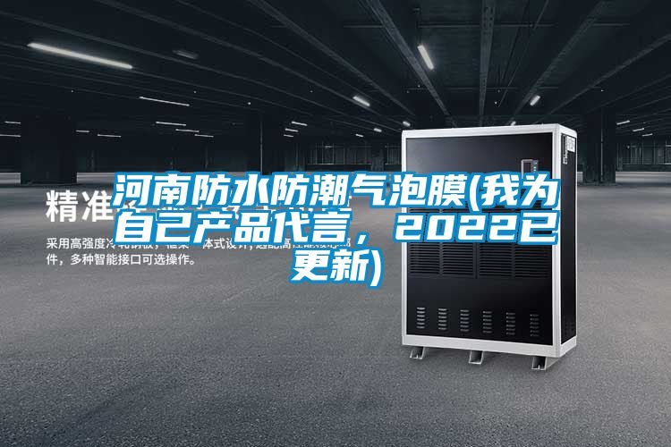 河南防水防潮气泡膜(我为自己产品代言，2022已更新)