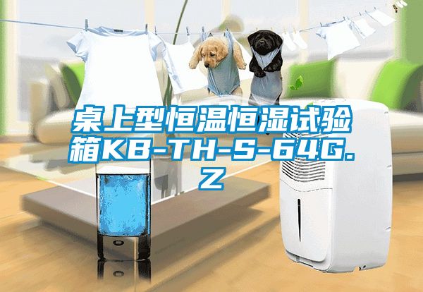 桌上型恒温恒湿试验箱KB-TH-S-64G.Z