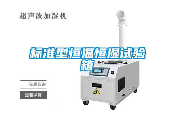 标准型恒温恒湿试验箱